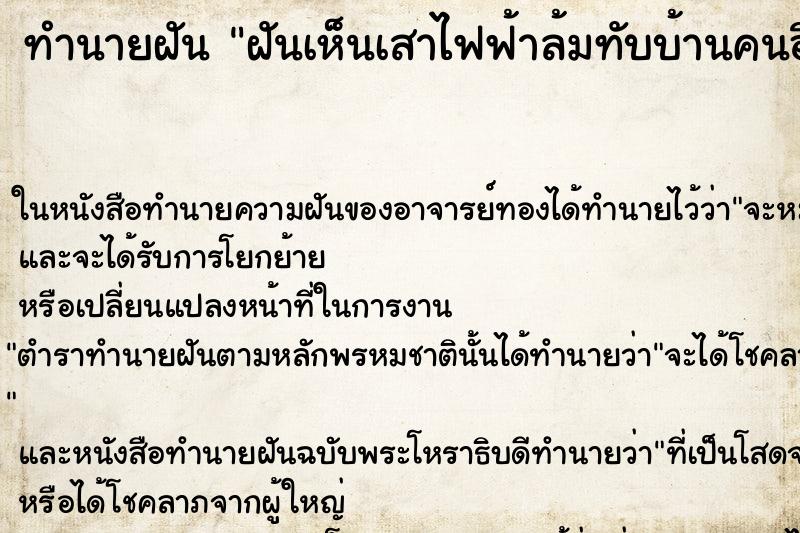 ทำนายฝันทำนายฝันฝันเห็นเสาไฟฟ้าล้มทับบ้านคนอื่นเลื